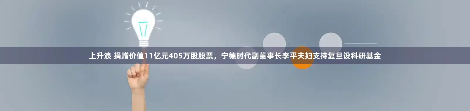 上升浪 捐赠价值11亿元405万股股票，宁德时代副董事长李平夫妇支持复旦设科研基金