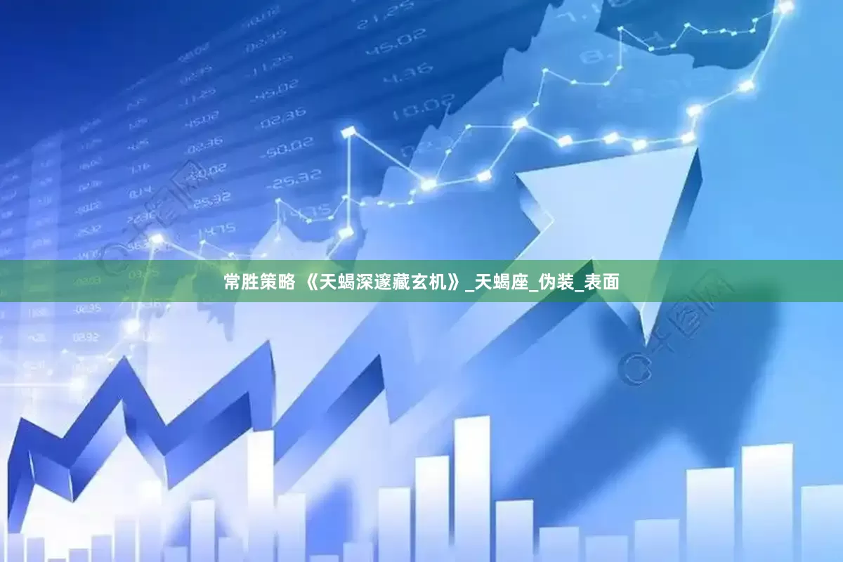 常胜策略 《天蝎深邃藏玄机》_天蝎座_伪装_表面