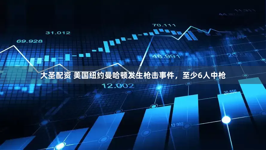 大圣配资 美国纽约曼哈顿发生枪击事件，至少6人中枪