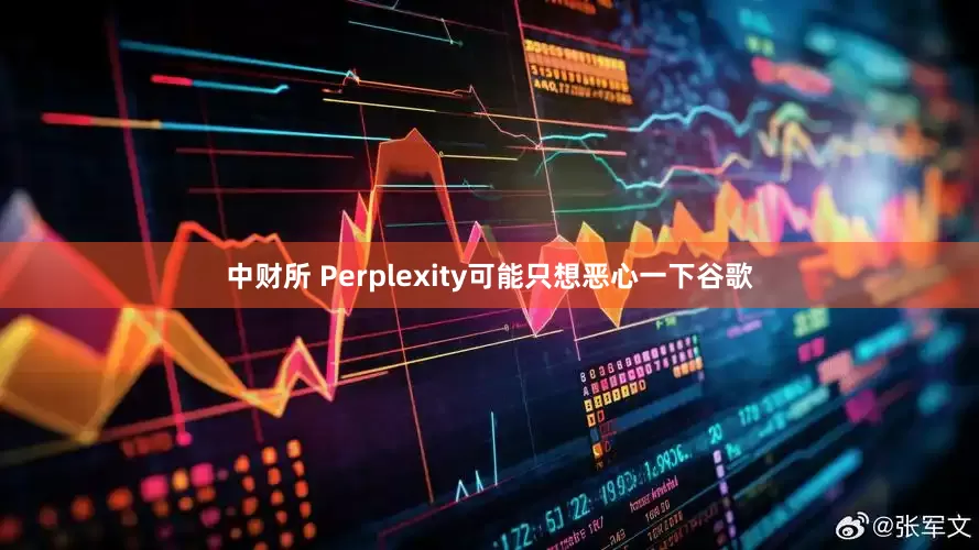 中财所 Perplexity可能只想恶心一下谷歌