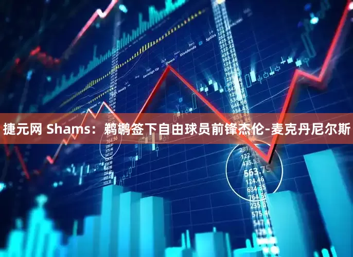 捷元网 Shams：鹈鹕签下自由球员前锋杰伦-麦克丹尼尔斯