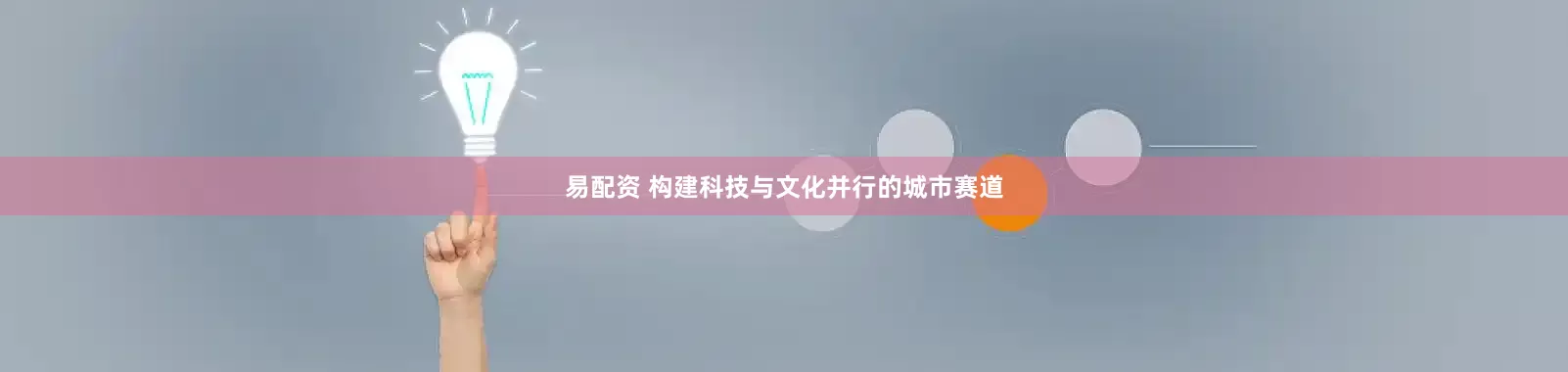 易配资 构建科技与文化并行的城市赛道
