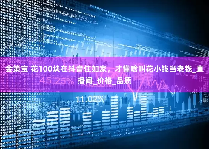 金策宝 花100块在抖音住如家，才懂啥叫花小钱当老钱_直播间_价格_品质