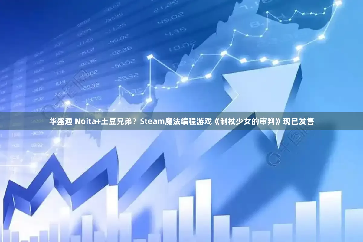华盛通 Noita+土豆兄弟？Steam魔法编程游戏《制杖少女的审判》现已发售