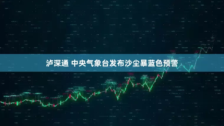 泸深通 中央气象台发布沙尘暴蓝色预警