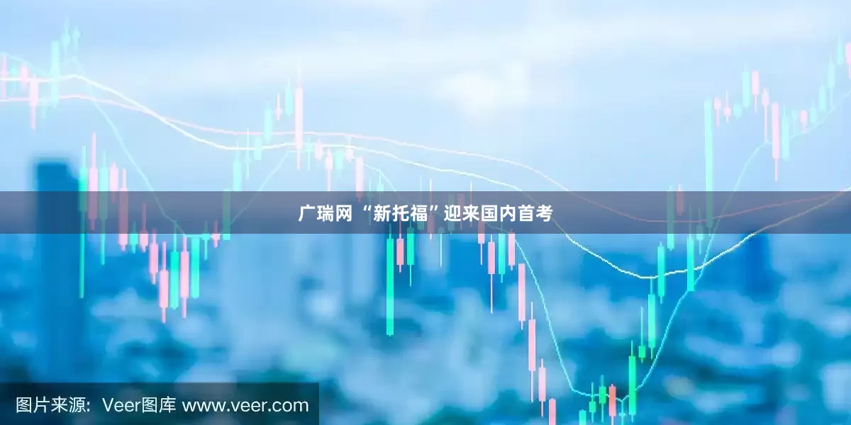 广瑞网 “新托福”迎来国内首考