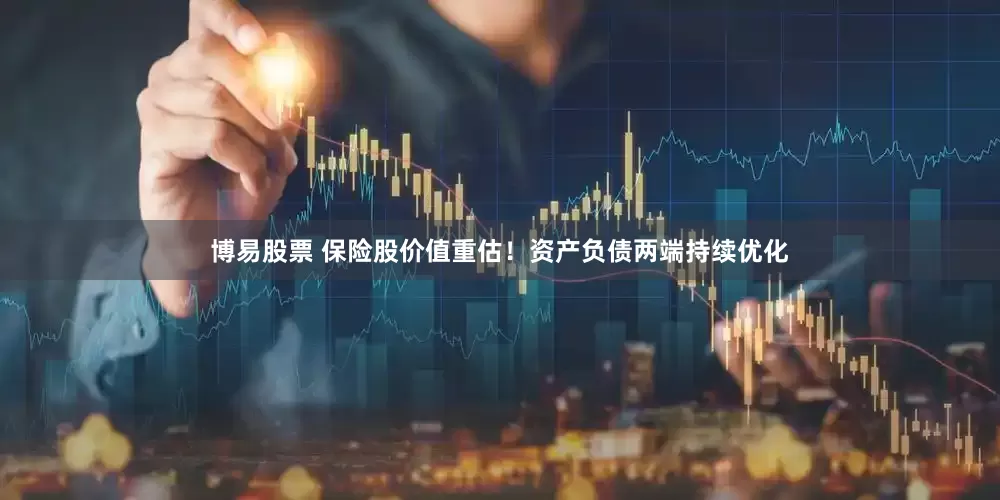 博易股票 保险股价值重估！资产负债两端持续优化