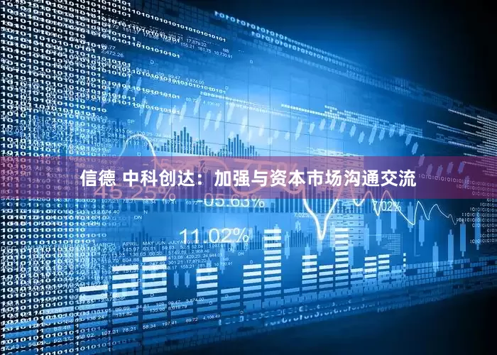 信德 中科创达：加强与资本市场沟通交流