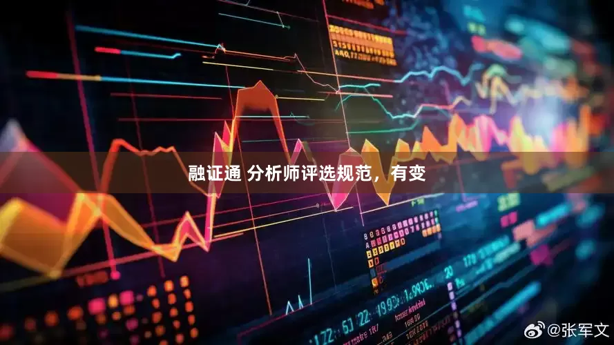 融证通 分析师评选规范，有变