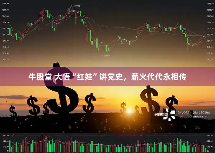 牛股堂 大悟“红娃”讲党史，薪火代代永相传