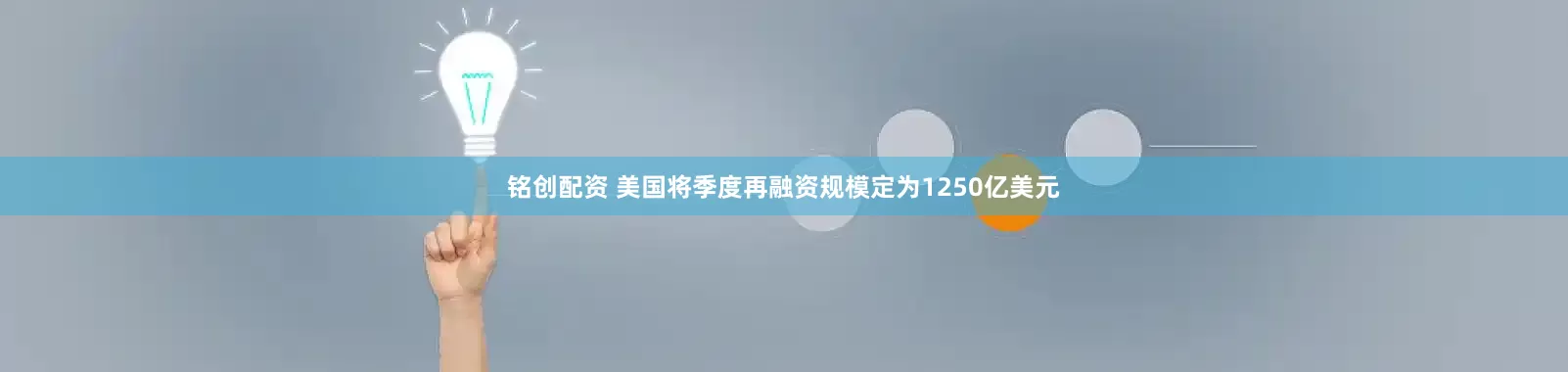 铭创配资 美国将季度再融资规模定为1250亿美元